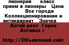 1.1) пионерия : 3 класс - прием в пионеры › Цена ­ 49 - Все города Коллекционирование и антиквариат » Значки   . Алтай респ.,Горно-Алтайск г.